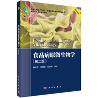 食品病原微生物学（第二版）9787030803863柳增善科学出版社