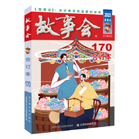 2025年《故事会》合订本. 170期