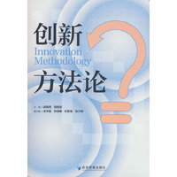 创新方法论