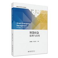 智慧应急 新编公共管理学系列教材