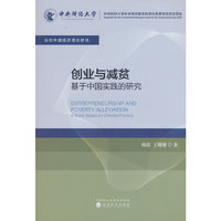创业与减贫:基于中国实践的研究