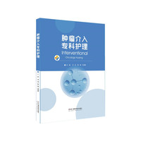 肿瘤介入专科护理