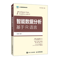 智能数据分析：基于R语言