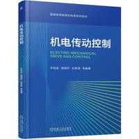 机电传动控制   齐铂金 杨明轩 刘艳强 等