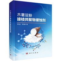 木薯淀粉接枝共聚物缓蚀剂9787030833945李向红科学出版社