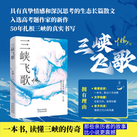 三峡飞歌，一部具有真挚情感和深沉思考的生态长篇散文，带你走进三峡，汲取奋进力量，入选高考题作家的新作，学习写作的优秀范本