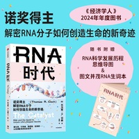 RNA时代【赠精美手册】诺奖得主解密RNA分子如何创造生命的新奇迹 生命科学 基因 化学 中信出版社