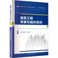 建筑工程算量与造价实训 配微课视频