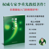 基本乐理  李重光教授著作 乐理基础入门的刚需好书 拆分知识点循序渐进 线上AI助教 全新升级 轻松好学
