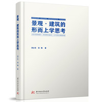 景观·建筑的形而上学思考