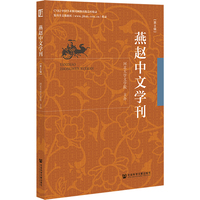燕赵中文学刊（第8辑）