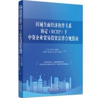 区域全面经济伙伴关系协定（RCEP）下中资企业贸易投资法律合规指南