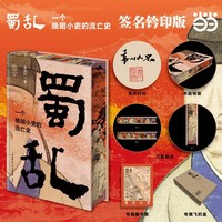 蜀乱：一个晚明小吏的流亡史 当当专享【特装珍藏亲签钤印本】著名历史学者袁灿兴深情执笔，看乱世蝼蚁如何扛住时代的碾磨 首阳青简002