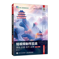 短视频制作实战 策划 拍摄 制作 运营（全彩慕课版）（第4版）（剪映版）