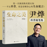 生命之美 尹烨科普随笔集 用一次阅读换双重认知 不止科普 更是安顿身心的启示录 当当自营图书