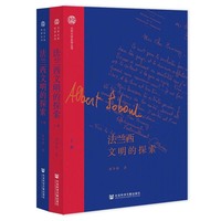 法兰西文明的探索（全二册）