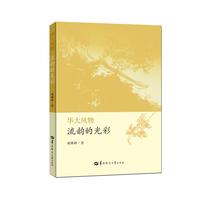 华大风物：流韵的光彩