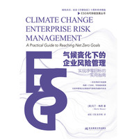 气候变化下的企业风险管理：实现净零目标的实用指南