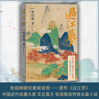 过江梦（中国近代收藏大家张伯驹遗作）