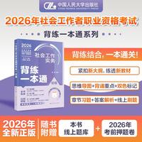 社会工作实务（初级）背练一本通
