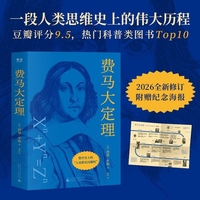 费马大定理 数学史上的人类群星闪耀时 一段人类思维史上的伟大历程 豆瓣9.5高分 热门科普类图书top10 当当自营图书