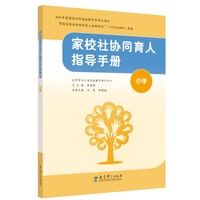 家校社协同育人指导手册（小学）