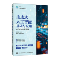 生成式人工智能基础与应用AIGC+创新思维