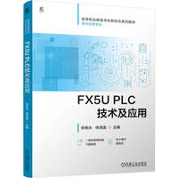 FX5U PLC技术及应用   侍寿永 侍泽逸   PLC FX 5U 三菱PLC 高职本科