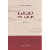 党的政治建设与党内法规研究（党的自我革命与纪检监察研究丛书）