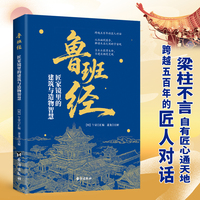 鲁班经全书正版 鲁班经 匠家镜里的建筑与造物智慧 文白对照原版古书 鲁班弄法 中国哲学建筑木工工程房屋建筑古书造型图解书籍