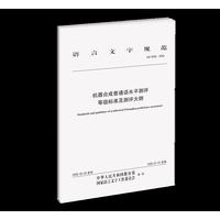 机器合成普通话水平测评等级标准及测评大纲