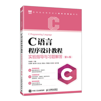 C语言程序设计教程实验指导与习题解答（第6版）