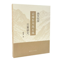 清至民国云南东川泥石流灾害研究