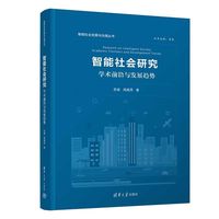智能社会研究：学术前沿与发展趋势