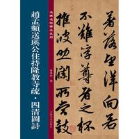 名碑名帖传承系列--赵孟頫送瑛公住持隆教寺疏?四清图诗