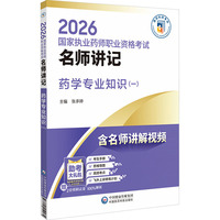 药学专业知识（一）（2026国家执业药师职业资格考试名师讲记）
