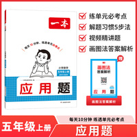 26秋一本小学数学应用题五年级上册视频精讲题练透单元必考点小学数学必刷题专项训练冲刺满分训练