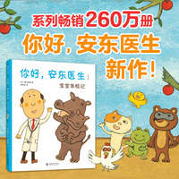 你好，安东医生：宝宝体检记（畅销260万册 安东医生系列新作！呆萌动物的欢乐体检记！3-6岁）