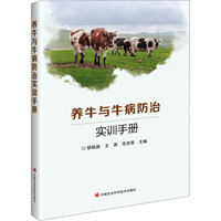 养牛与牛病防治实训手册