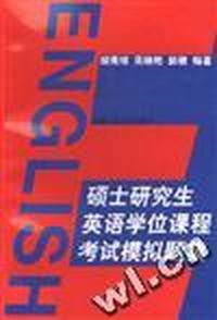 硕士研究生英语学位课程考试模拟题集