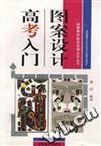 图案设计高考入门