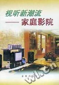 视听新潮流 - - 家庭影院