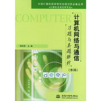 计算机网络与通信习题与真题解析（本科）