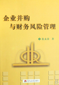 企业并购与财务风险管理