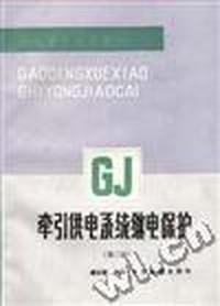 牵引供电系统继电保护(第二版)