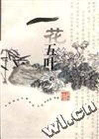 一花五叶
