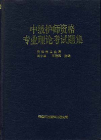 中级护师资格专业理论考试题集