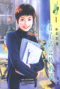着了邱比特的道(花雨·320)