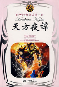 天方夜谭——世界经典童话第一辑