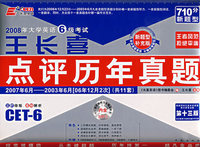2008年大学英语6级考试：王长春点评历年真题（2007.6-2003.6共11套）（附光盘）